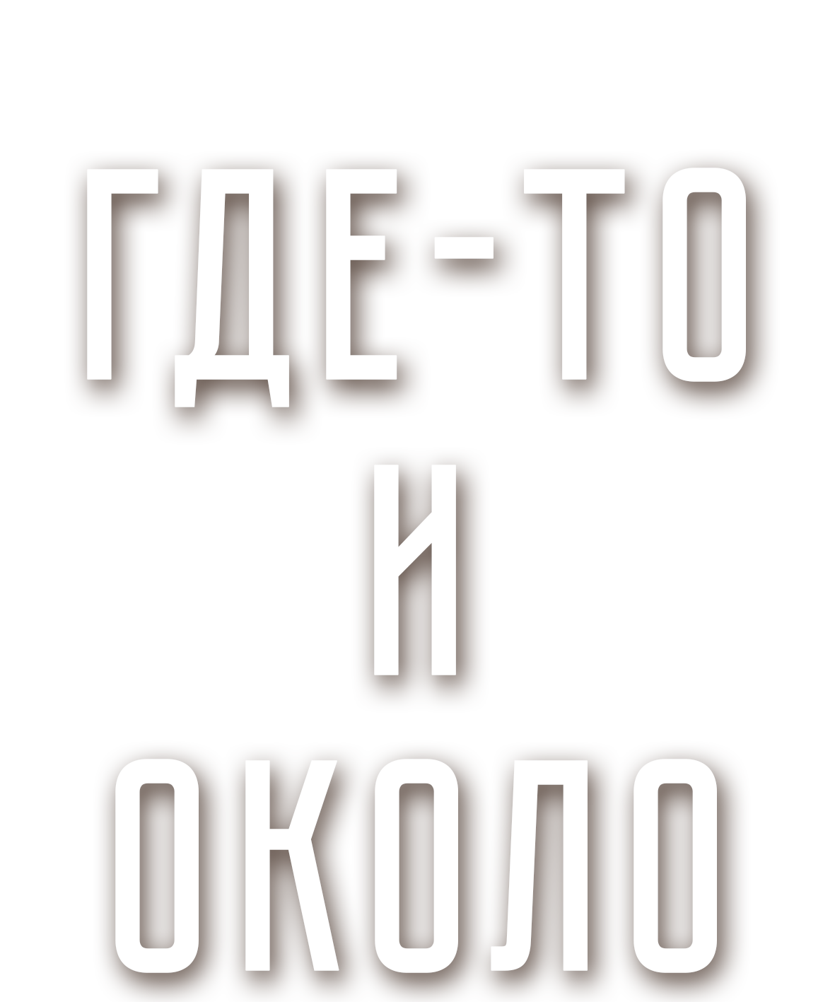 Где-то и около - приблизительно комедия, спектакль по пьесе Анны Яблонской в Театре города М. Режиссер Александр Бабик, Художник - Евгения Сыздыкова