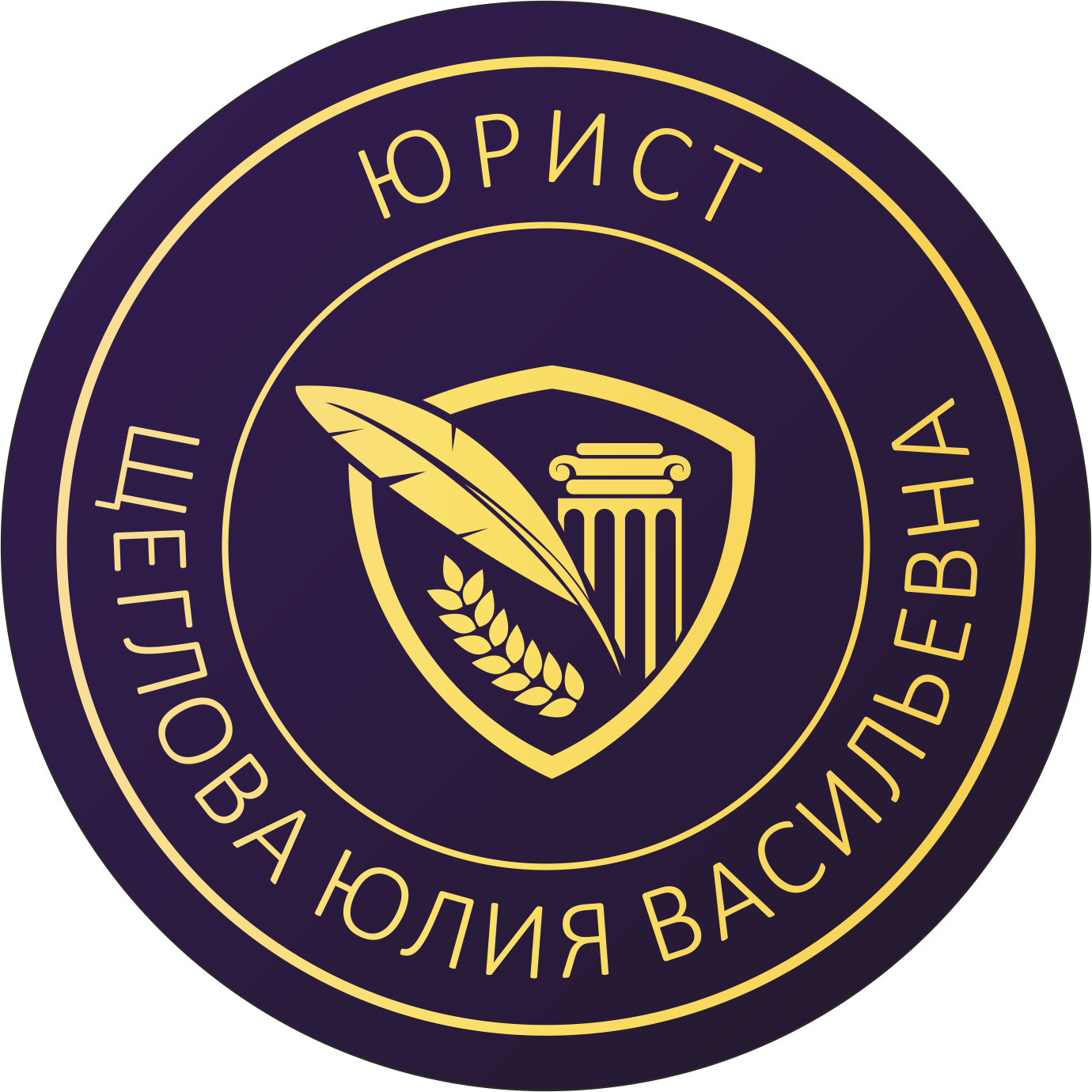 Юрист Щеглова Юлия Васильевна