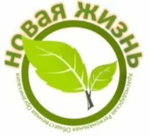 КРОО "Новая Жизнь"&nbsp;