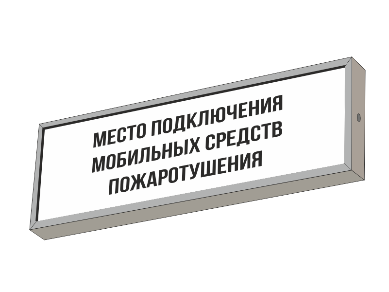 Световой указатель МЕСТО ПОДКЛЮЧЕНИЯ МОБИЛЬНЫХ СРЕДСТВ ПОЖАРОТУШЕНИЯ