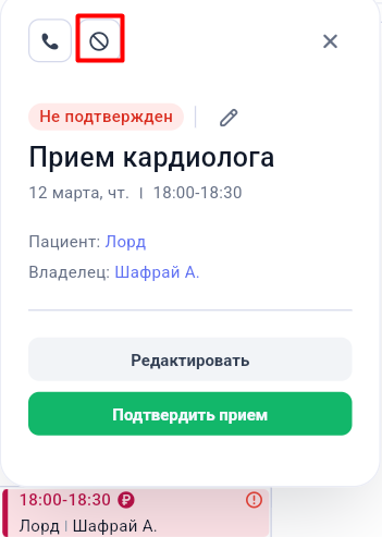 Кнопка отмены приёма в расписании GetWell