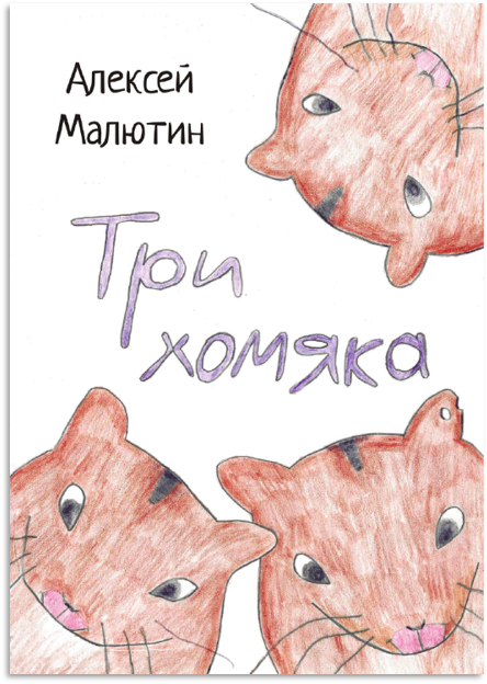 «Три хомяка» — обложка комикса