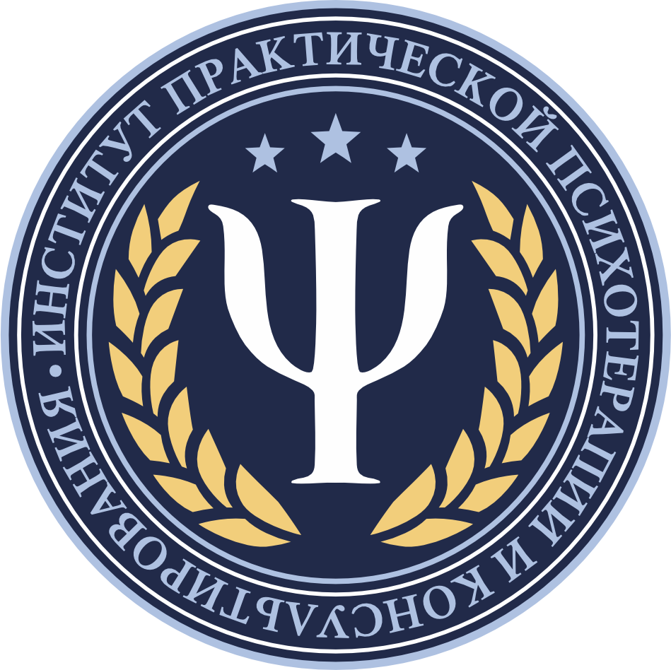 Институт практической психотерапии и консультирования