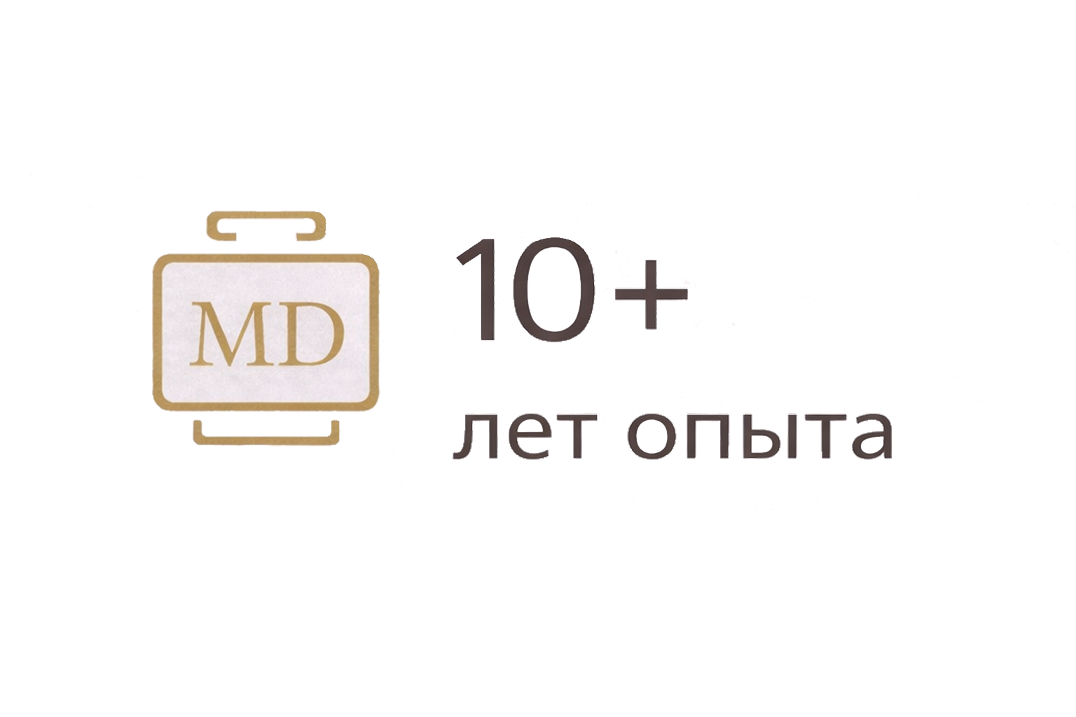 10+ лет