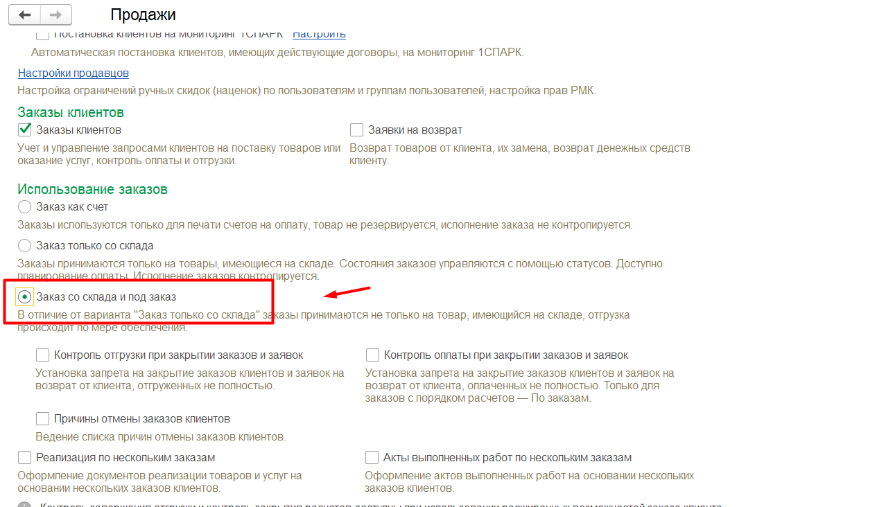 1С Комплексная автоматизация 2 и ERP: Заказ со склада и под заказ