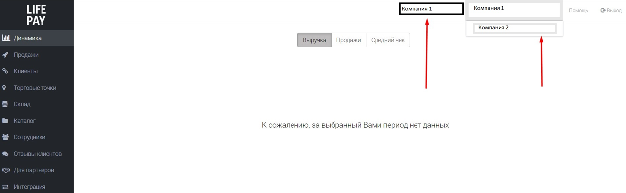 Переключение между компаниями в шапке ЛК LIFE PAY под суперпользователем