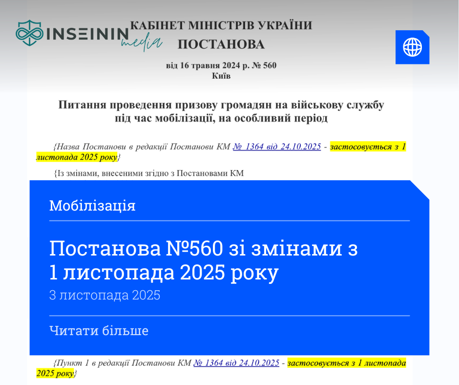 Постанова №560 зі змінами з 1 листопада 2025 року