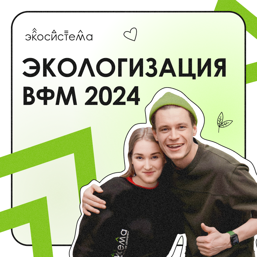 ЭКОЛОГИЗАЦИЯ ВФМ 2024