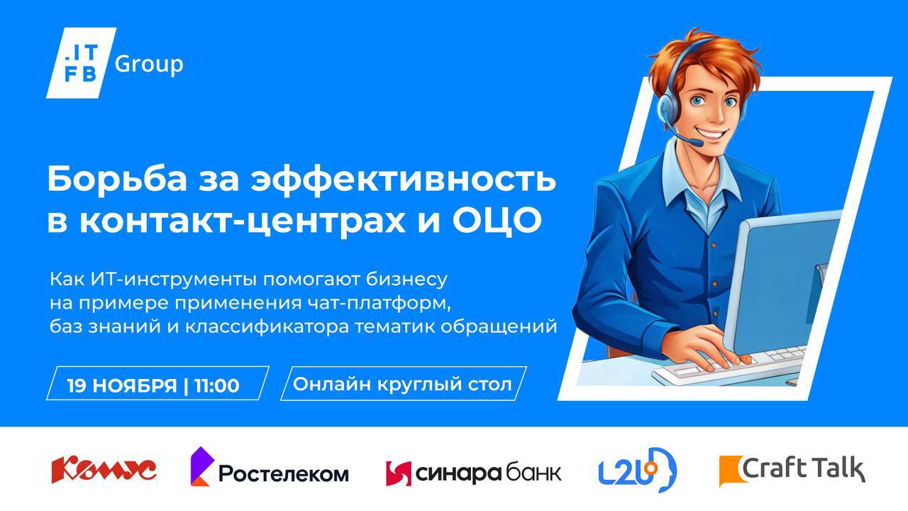 ITFB Group приглашает специалистов в области клиентского сервиса