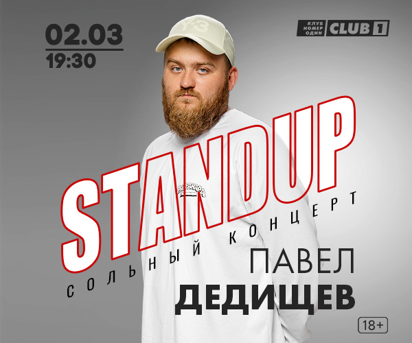 Павел дедищев фото CLUB# 1 - сайт клуба. Афиша CLUB# 1