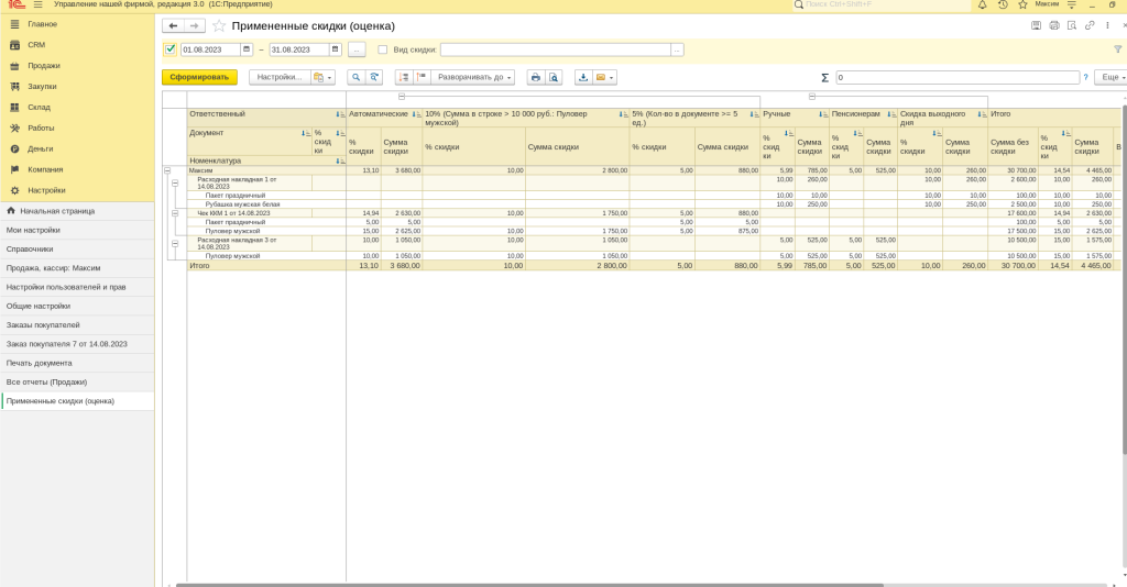 Рис 9. Отчет Примененные скидки (оценка) в 1С Розница 3.0 и 1С УНФ