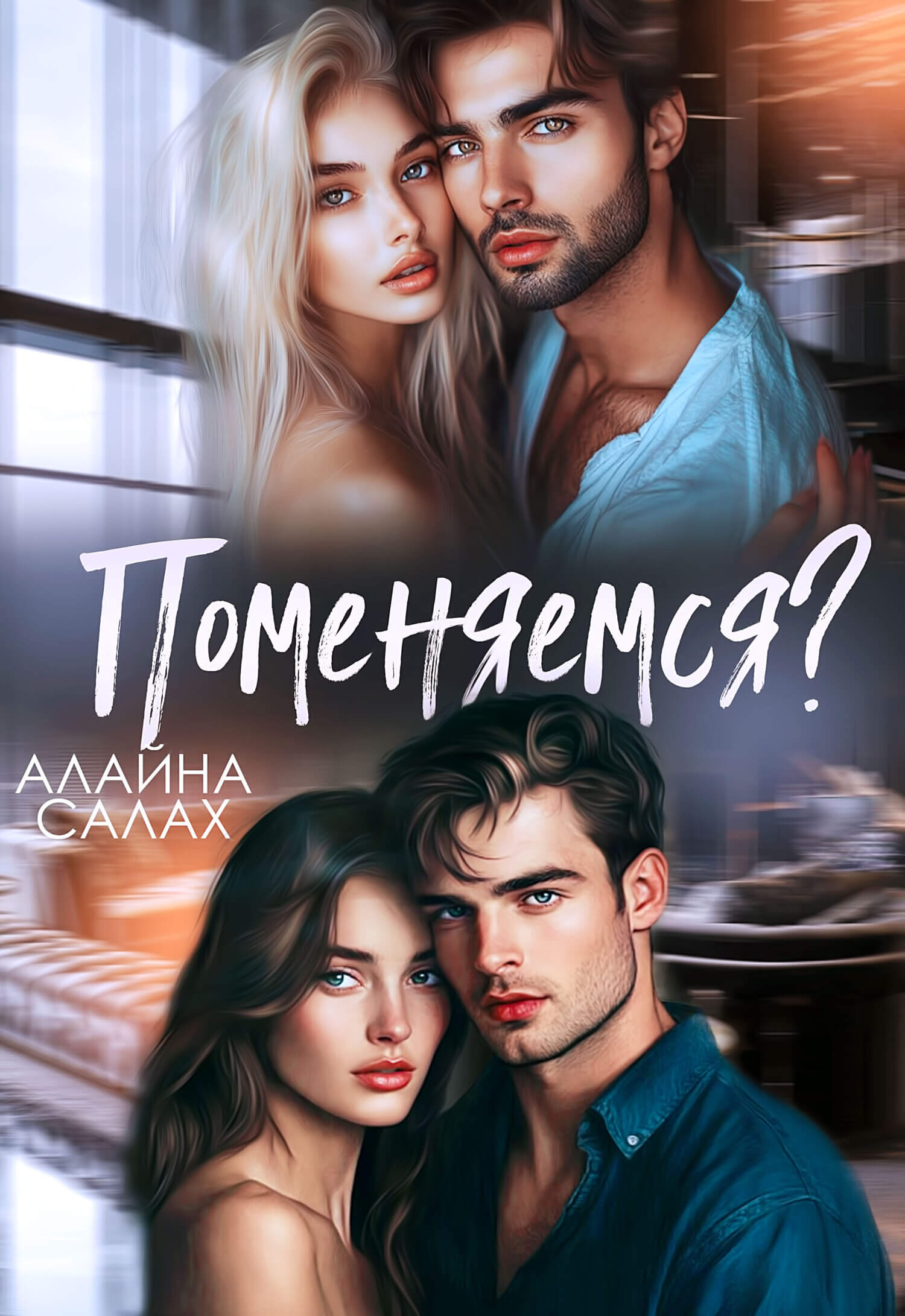 «Поменяемся?», Алайна Салах