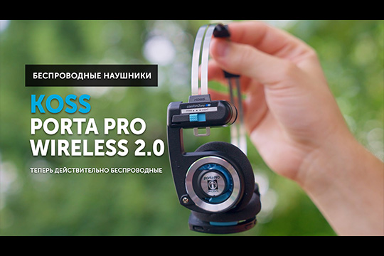 Koss Porta Pro Wireless 2.0 — теперь действительно беспроводные