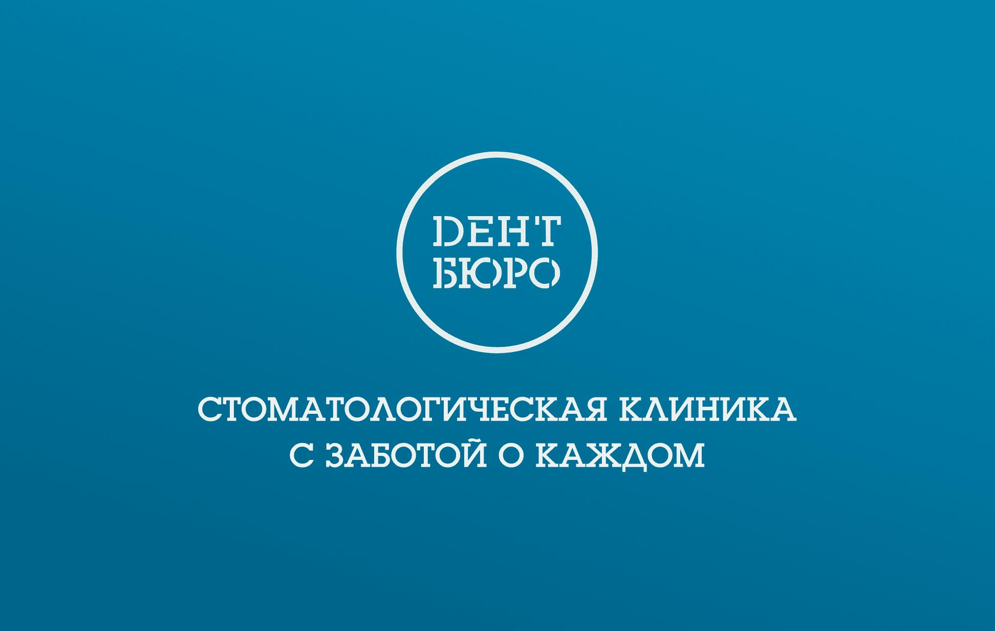 Дентбюро — это современная стоматологическая клиника в Санкт-Петербурге