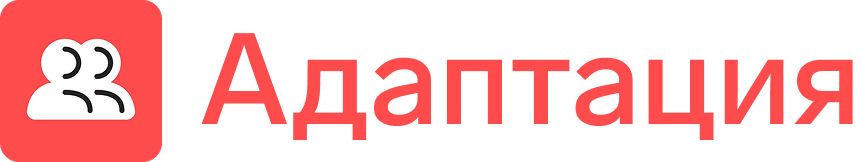 Адаптация