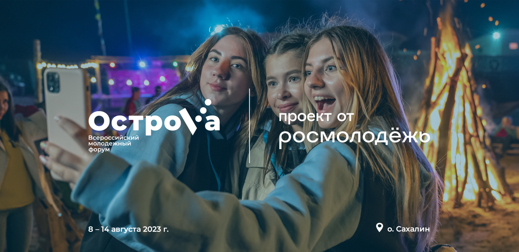 ОстроVа - Всероссийский молодежный форум