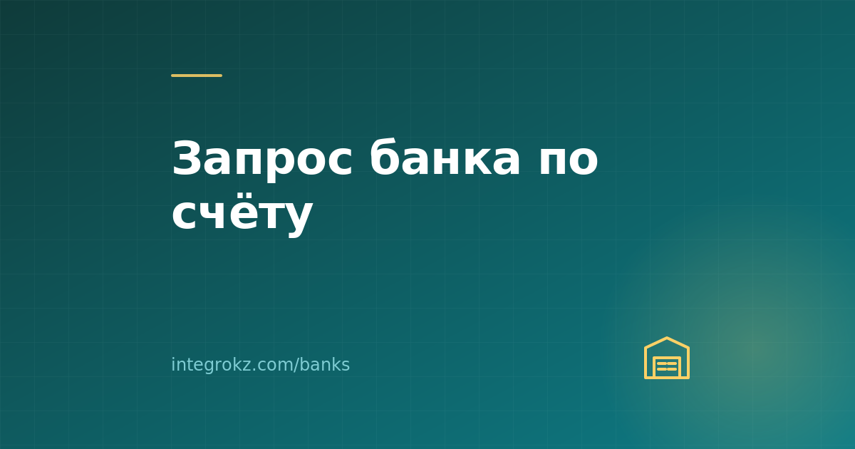 Что делать, если банк в Казахстане запросил документы по операциям ТОО