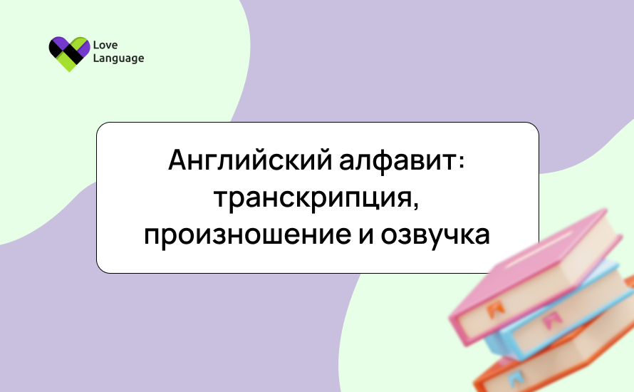 Английский алфавит: транскрипция, произношение и озвучка