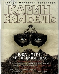 Карин жибель. Лучшие книги Карин Жибель. Жибель к. "всего лишь тень". Всего лишь тень Карин Жибель арты.