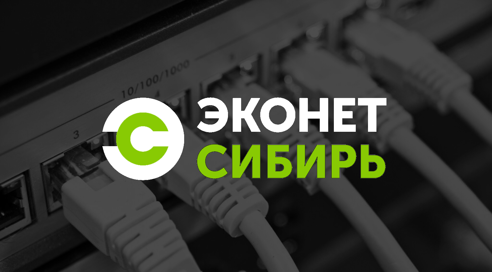 Эконет Сибирь: Интернет - провайдер