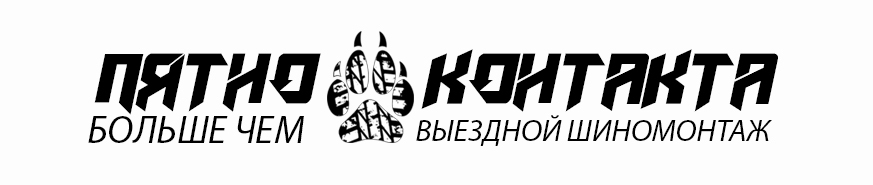 Мобильный выездной шиномонтаж в Санкт-Петербурге и Ленинградской обл.