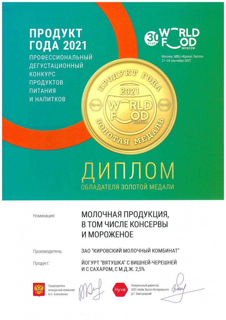 Золотая медаль Продукт года Йогурт Малина брусника.jpg