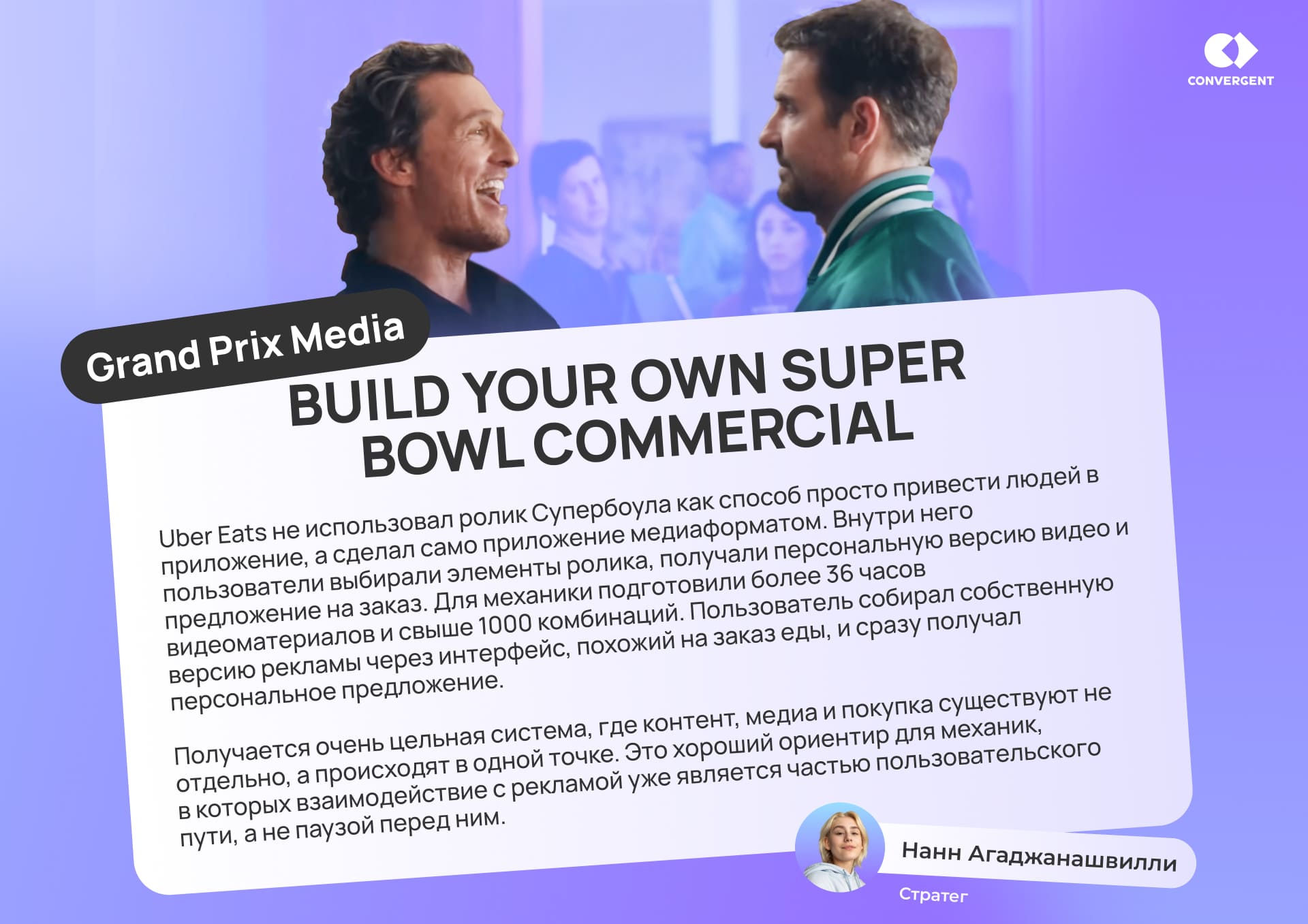 Цитата о кампании Build Your Own Super Bowl Commercial от стратега Нанн Агаджанашвилли