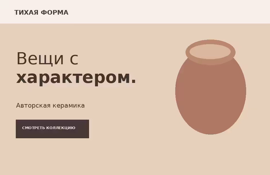 Демо-эскиз сайта авторской керамики Тихая форма