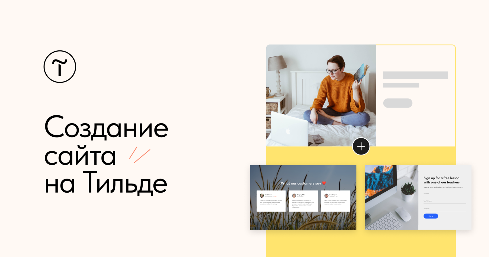 Как создать сайт без программирования — бесплатный курс от Tilda Education