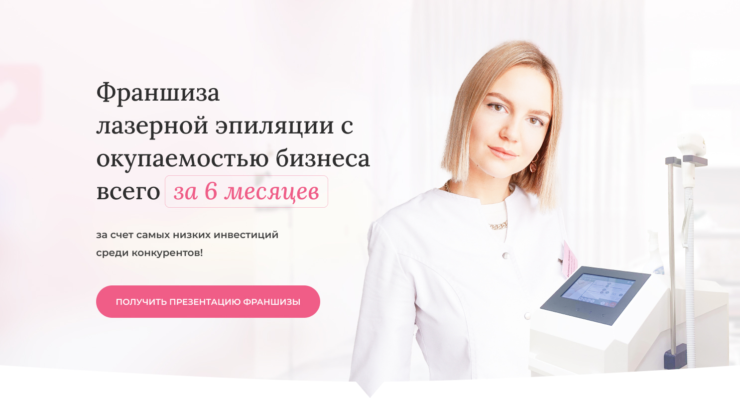 Gloss laser франшиза. Laser love отзывы. Gloss laser франшиза. Франшиза лазерной. Диодная лазерная эпиляция.