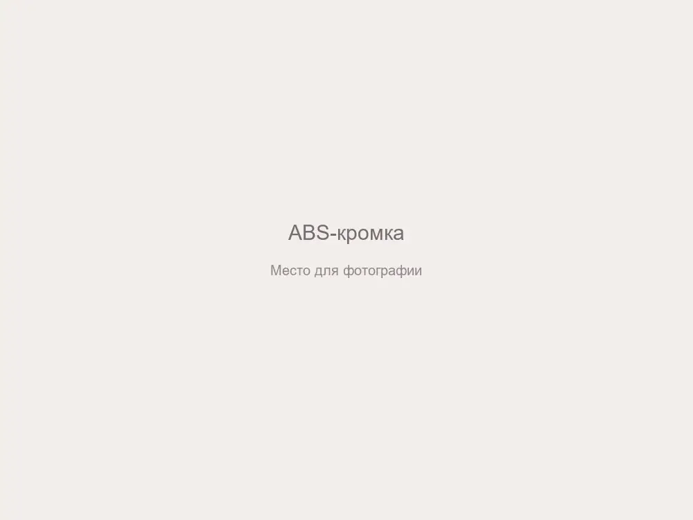 ABS-кромка