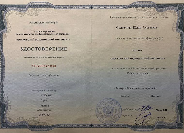 Повышение квалификации «Рефлексотерапия», Московский медицинский институт, 2024