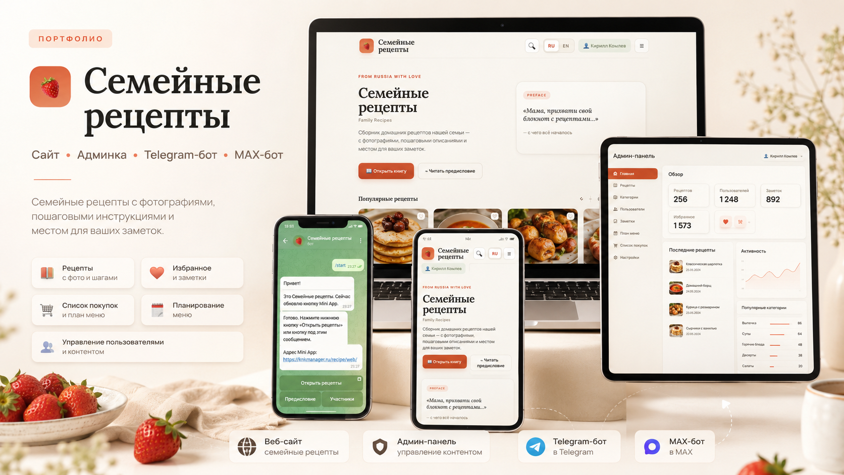 Семейные рецепты — сайт, админка, Telegram-бот и MAX-бот
