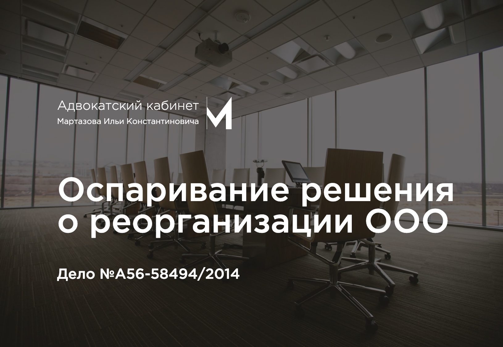 Оспаривание решения о реорганизации ООО. Дело №А56-58494/2014