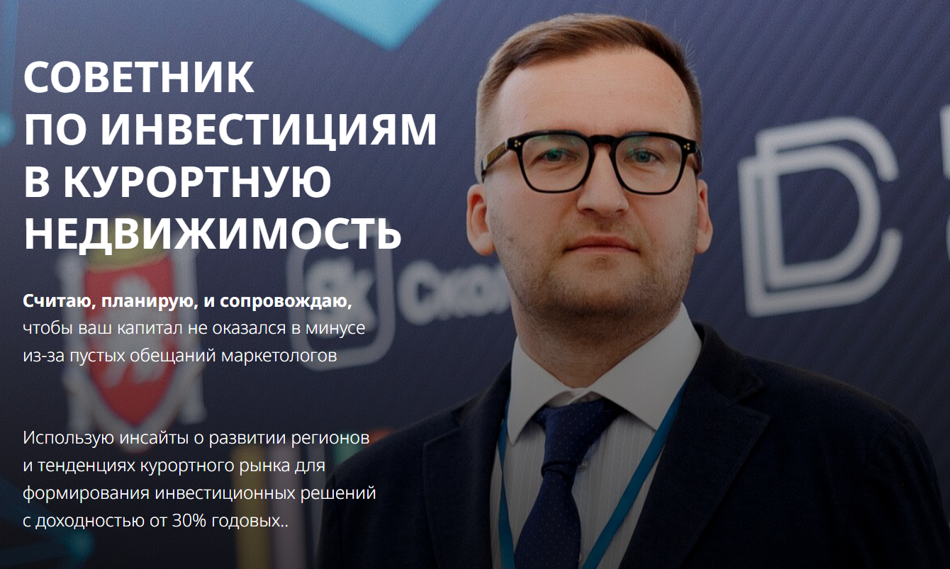 Евгений Ткачев. Советник по инвестициям в курортную недвижимость
