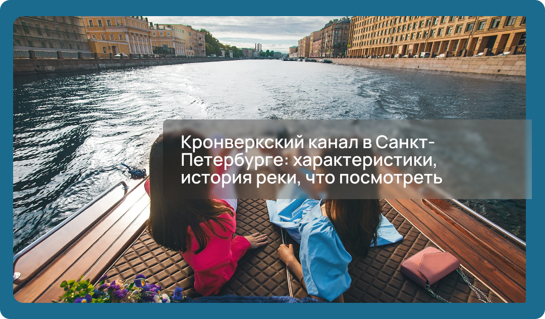 Кронверкский канал в Санкт-Петербурге: характеристики, история реки, что посмотреть