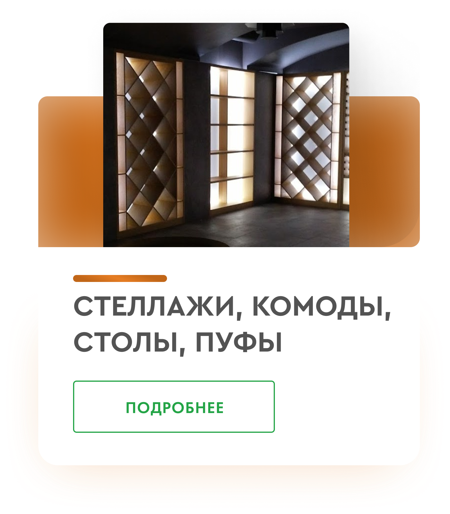 Изготовление стеллажей комодов и пуфов на заказ