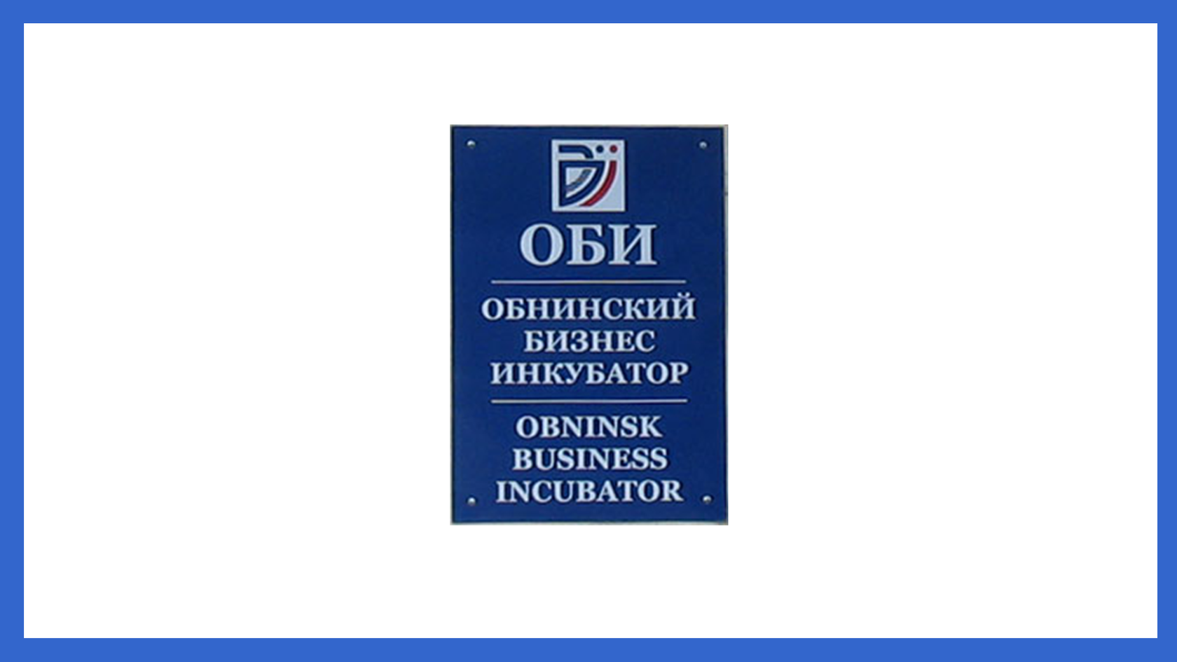 Бизнес инкубатор Обнинск. Бизнес-инкубатор Технопарк Обнинск. Бизнес инкубатор Обнинск Дудиков. Бизнес инкубатор Калуга.