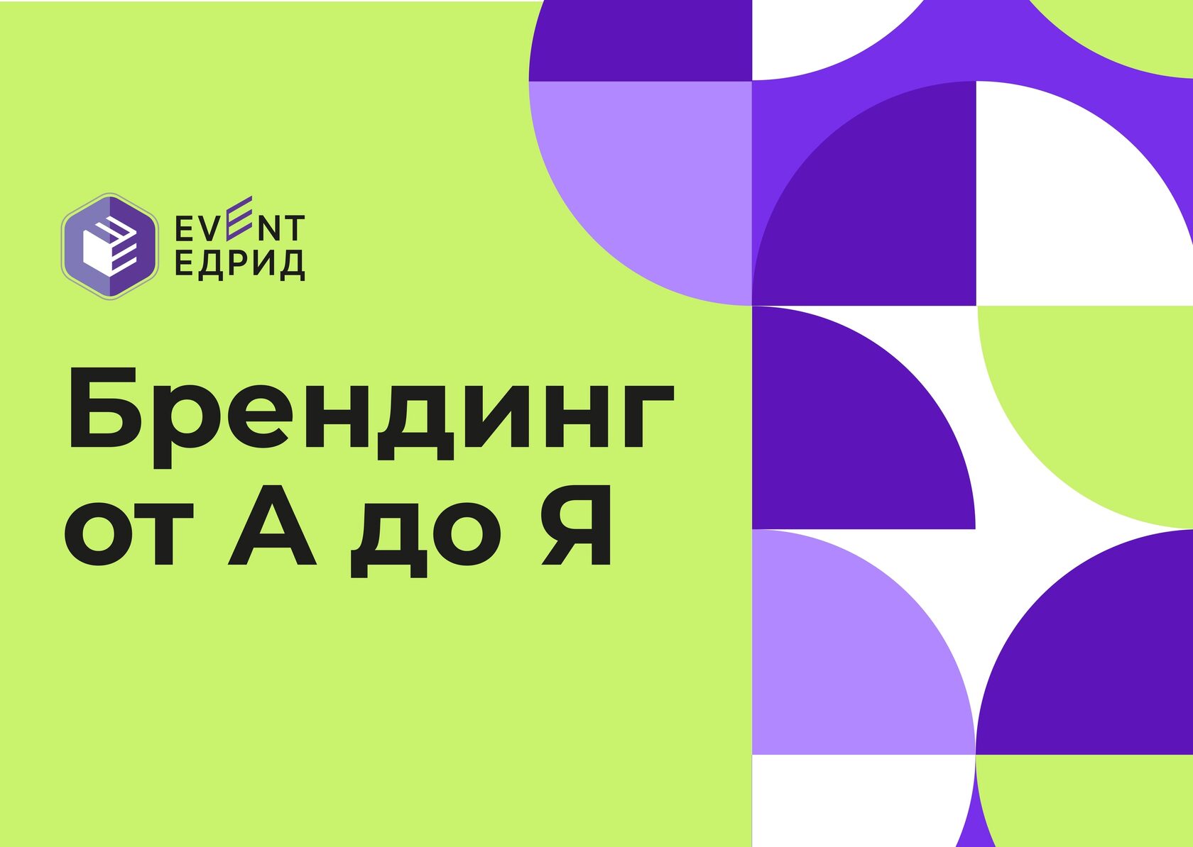 Словарик брендинка для застройки в ивент-индустрии