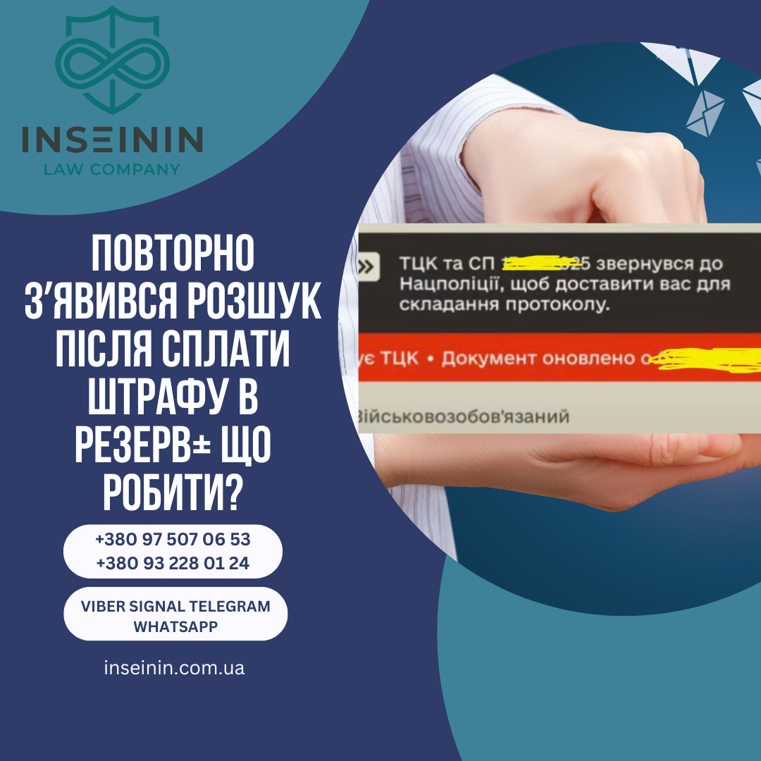 Повторно зʼявився розшук після сплати штрафу в Резерв+ що робити?