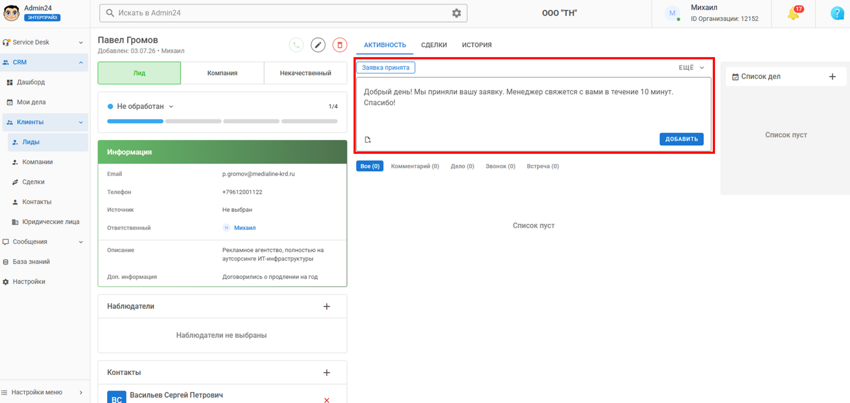 Как воспользоваться быстрым ответом в CRM Админ24
