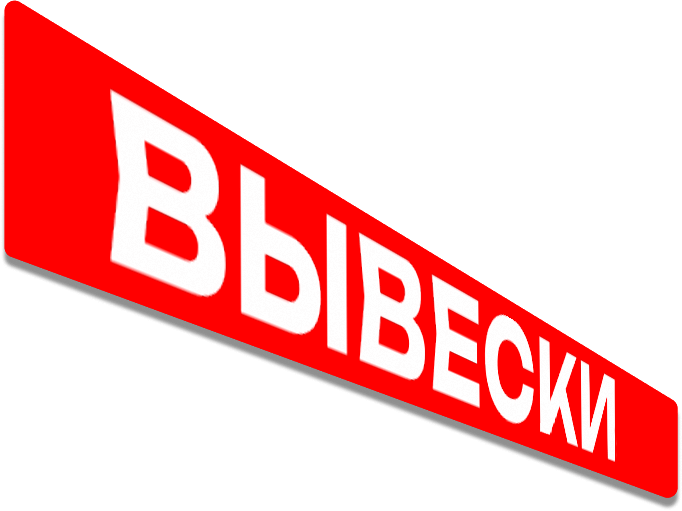 вывески