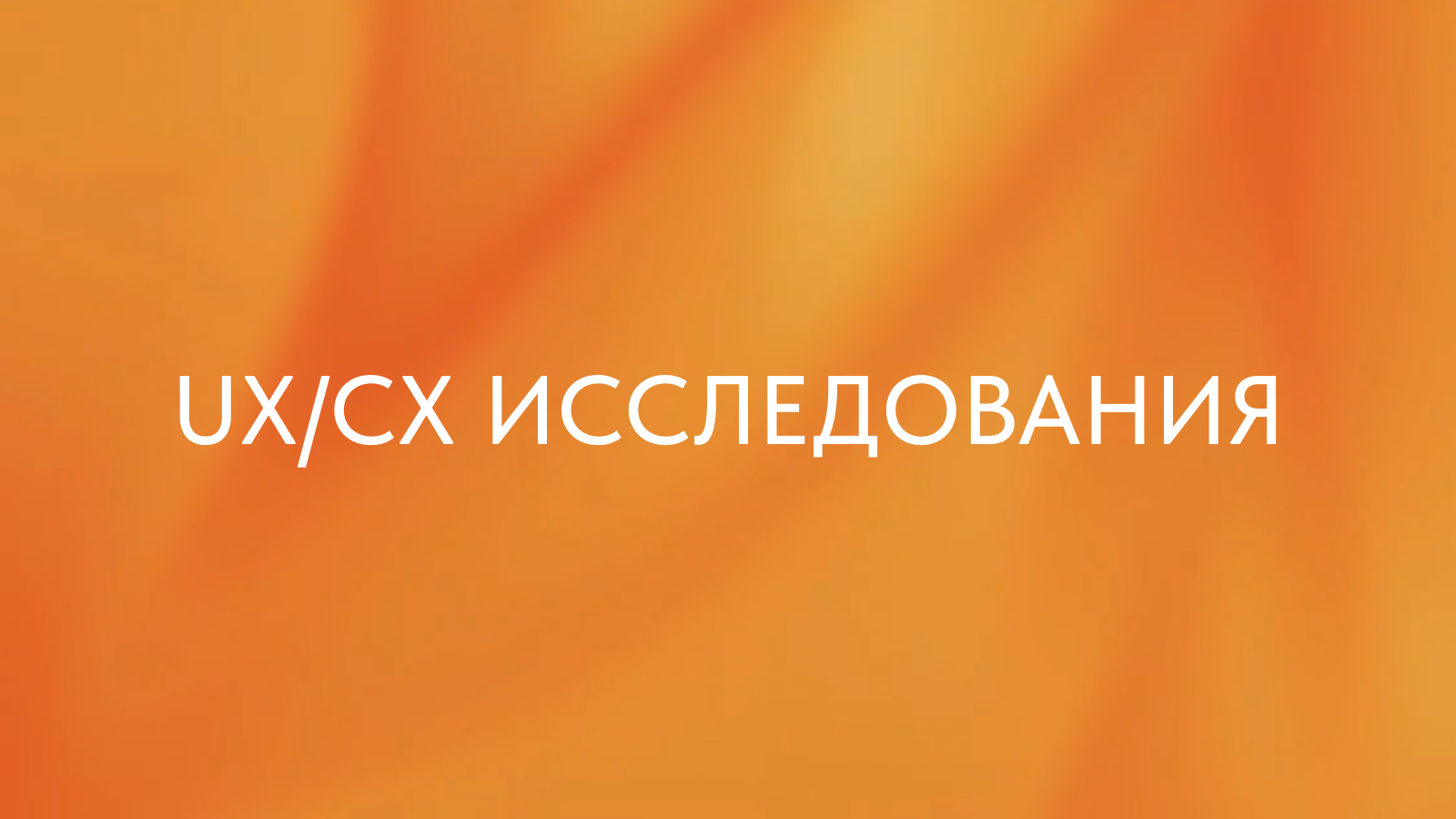 Обложка курса «UX/CX-исследования»
