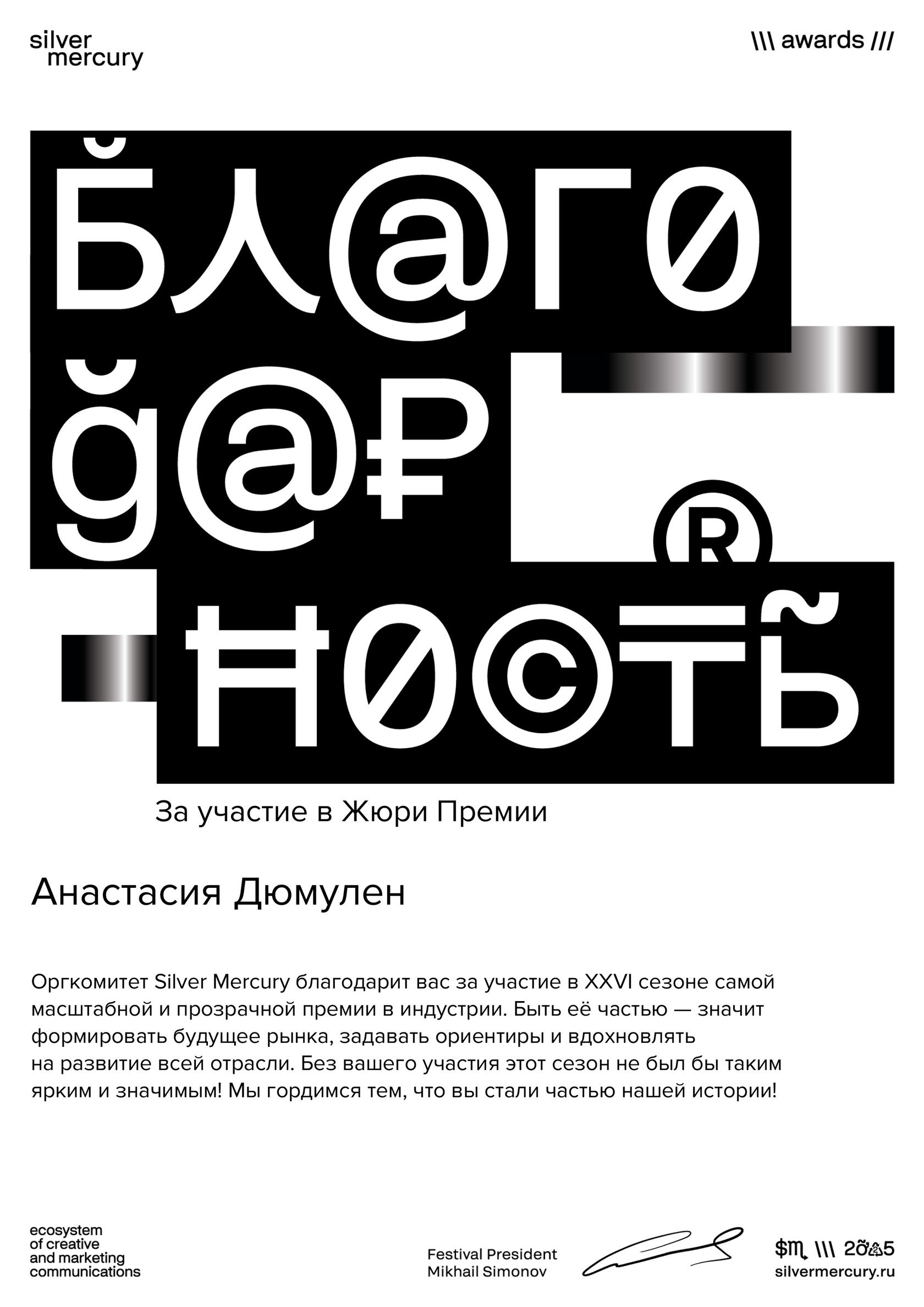 Диплом благодарности премии Silver Mercury XXVI сезона за участие в жюри, вручённый Анастасии Дюмулен