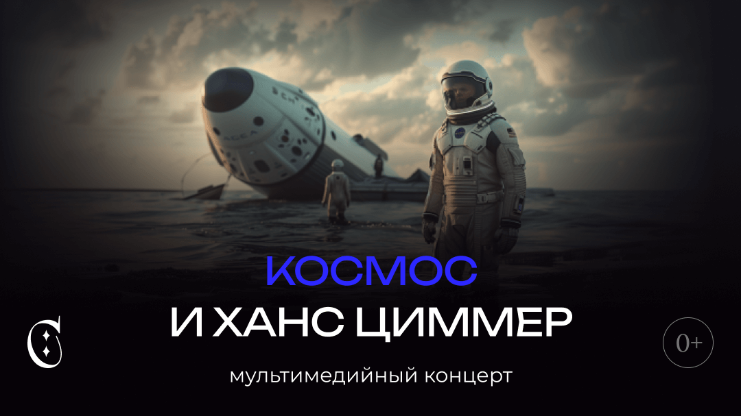 Симфонический концерт саундтреков Ханса Циммера