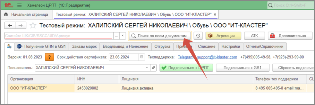 Поиск по всем документам ХамелеонЦРПТ.png