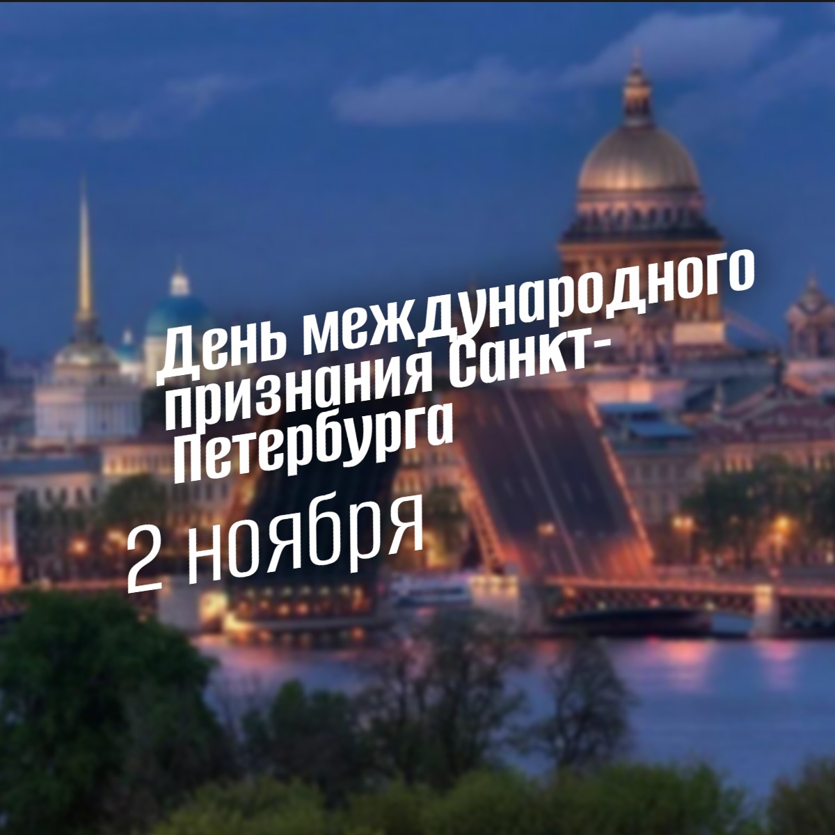 День международного признания Санкт-Петербурга 2 ноября prazdniki geekhostel