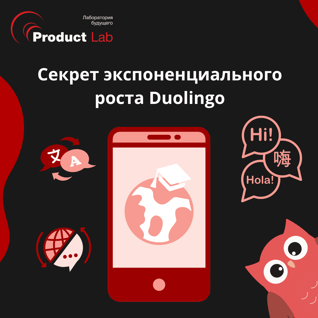 Секрет экспоненциального роста Duolingo