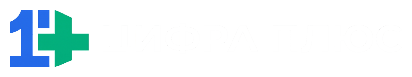 Цифра Плюс