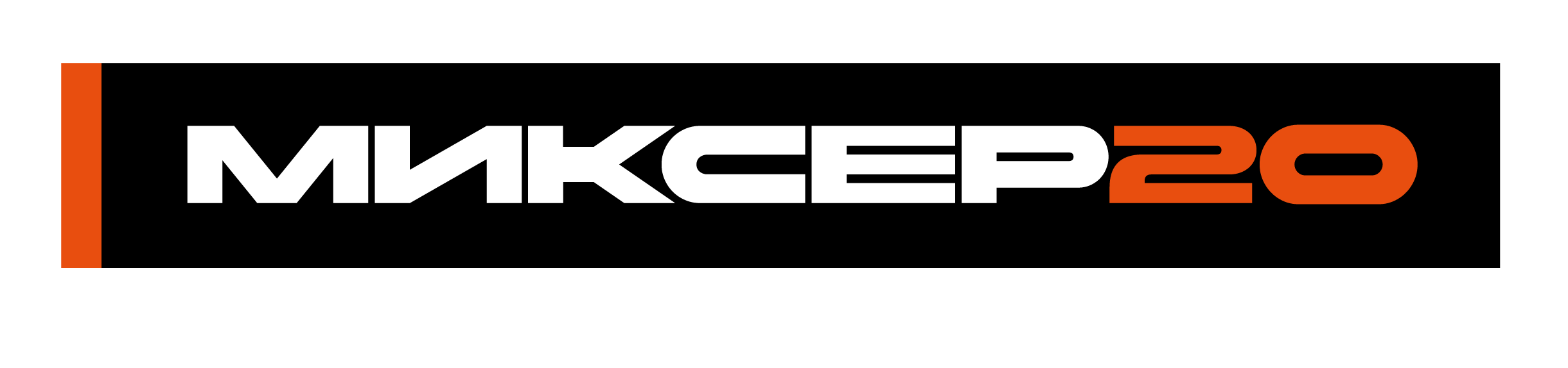 МИКСЕР20